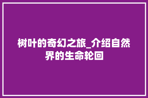 树叶的奇幻之旅_介绍自然界的生命轮回