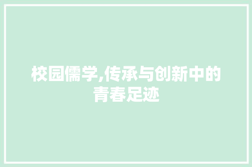 校园儒学,传承与创新中的青春足迹