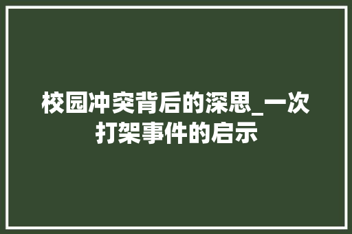 校园冲突背后的深思_一次打架事件的启示