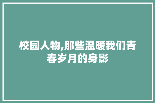 校园人物,那些温暖我们青春岁月的身影