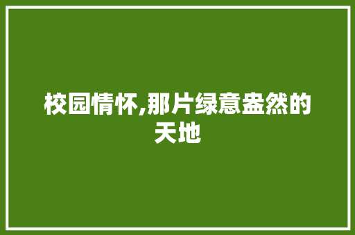 校园情怀,那片绿意盎然的天地