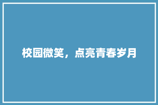 校园微笑，点亮青春岁月