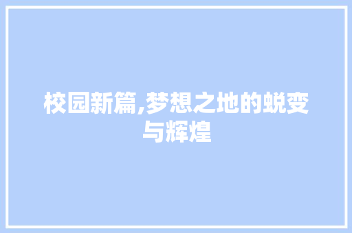 校园新篇,梦想之地的蜕变与辉煌