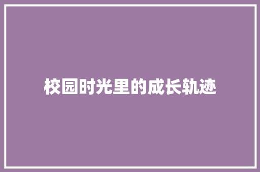 校园时光里的成长轨迹