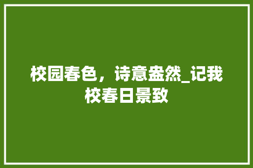 校园春色，诗意盎然_记我校春日景致