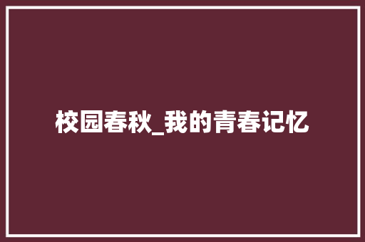 校园春秋_我的青春记忆