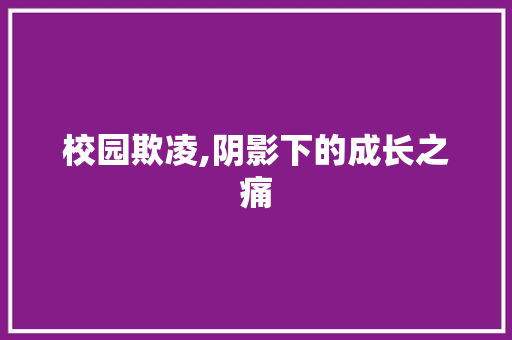 校园欺凌,阴影下的成长之痛