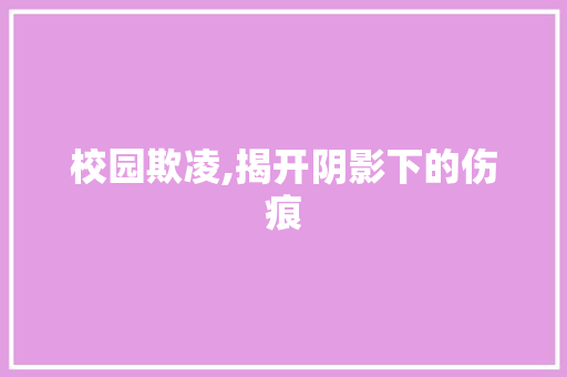 校园欺凌,揭开阴影下的伤痕