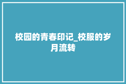 校园的青春印记_校服的岁月流转