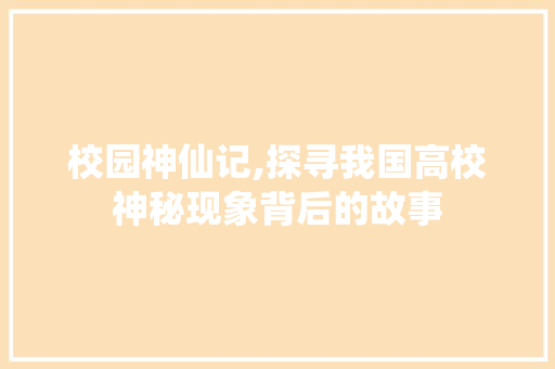 校园神仙记,探寻我国高校神秘现象背后的故事