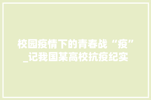 校园疫情下的青春战“疫”_记我国某高校抗疫纪实