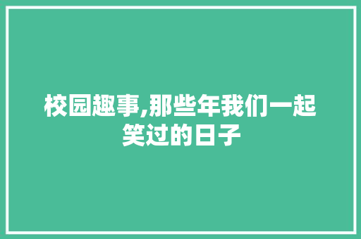 校园趣事,那些年我们一起笑过的日子