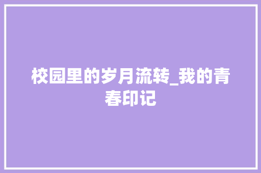 校园里的岁月流转_我的青春印记