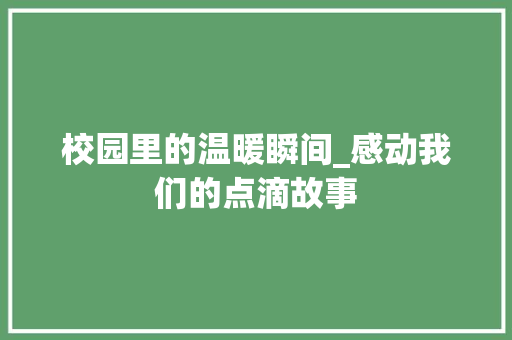 校园里的温暖瞬间_感动我们的点滴故事