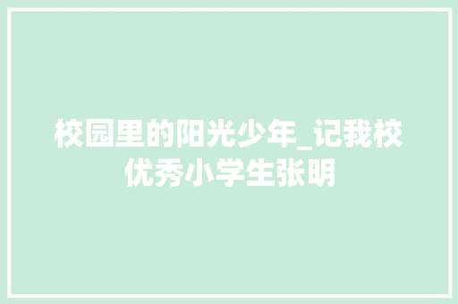 校园里的阳光少年_记我校优秀小学生张明