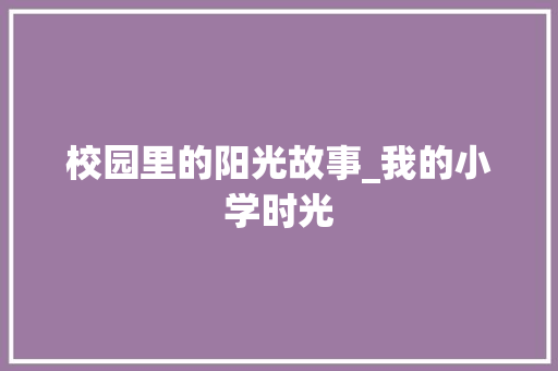 校园里的阳光故事_我的小学时光