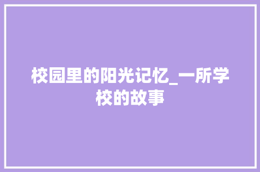 校园里的阳光记忆_一所学校的故事