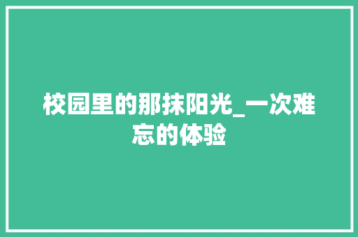 校园里的那抹阳光_一次难忘的体验