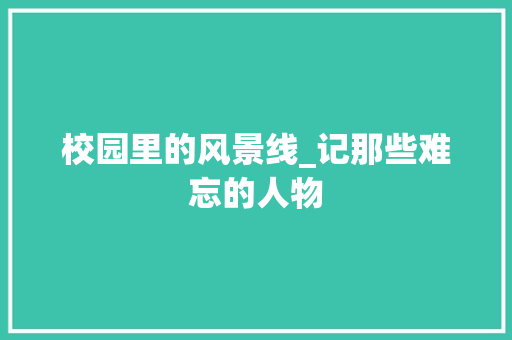 校园里的风景线_记那些难忘的人物