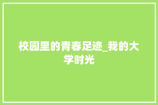 校园里的青春足迹_我的大学时光