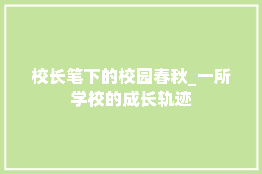 校长笔下的校园春秋_一所学校的成长轨迹