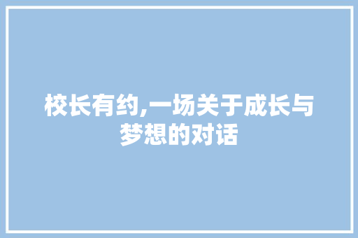 校长有约,一场关于成长与梦想的对话