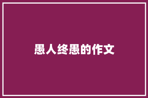 seo蜈蚣池_Reddit推广让你的外贸自力站流量蹭蹭涨 职场范文