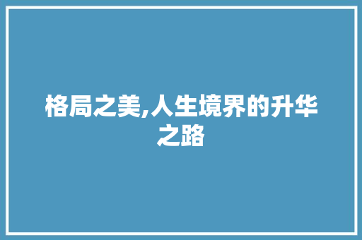 格局之美,人生境界的升华之路