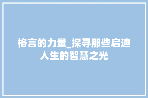 格言的力量_探寻那些启迪人生的智慧之光