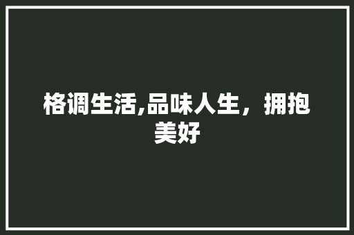 格调生活,品味人生，拥抱美好