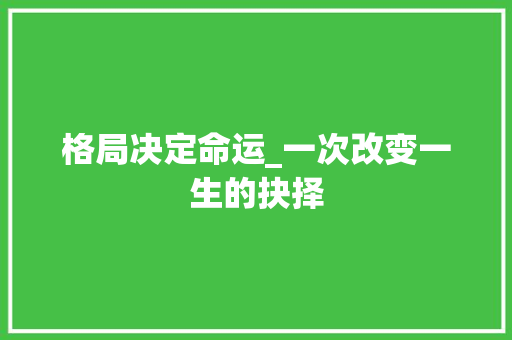 格局决定命运_一次改变一生的抉择