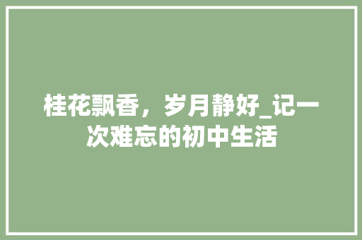 桂花飘香，岁月静好_记一次难忘的初中生活