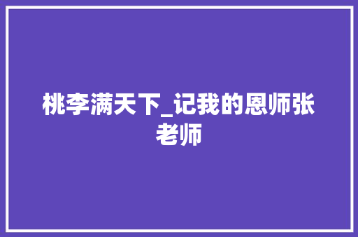 桃李满天下_记我的恩师张老师