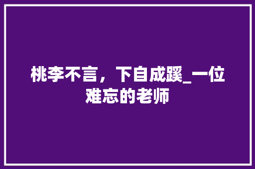 桃李不言，下自成蹊_一位难忘的老师