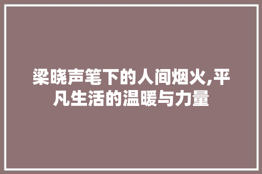 梁晓声笔下的人间烟火,平凡生活的温暖与力量