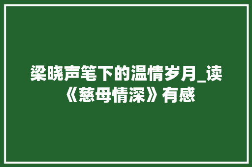 梁晓声笔下的温情岁月_读《慈母情深》有感