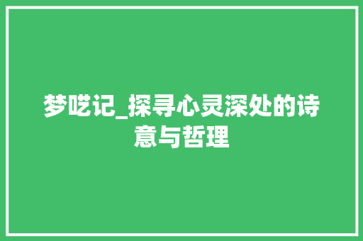 梦呓记_探寻心灵深处的诗意与哲理