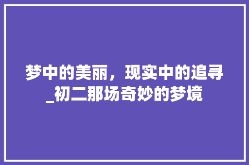 梦中的美丽，现实中的追寻_初二那场奇妙的梦境