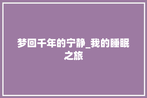 梦回千年的宁静_我的睡眠之旅