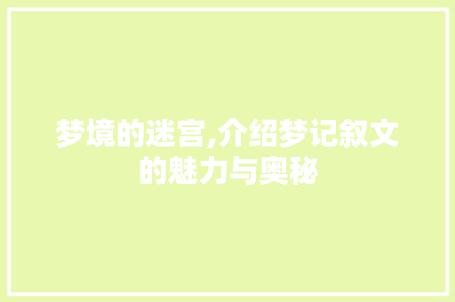 梦境的迷宫,介绍梦记叙文的魅力与奥秘