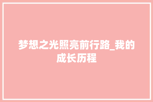 梦想之光照亮前行路_我的成长历程