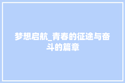 梦想启航_青春的征途与奋斗的篇章