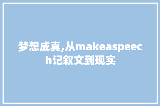 梦想成真,从makeaspeech记叙文到现实