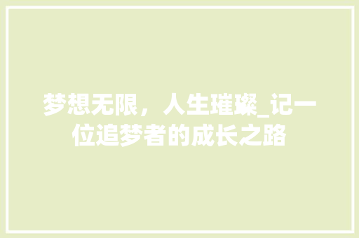 梦想无限，人生璀璨_记一位追梦者的成长之路