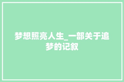 梦想照亮人生_一部关于追梦的记叙