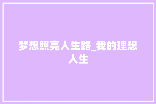 梦想照亮人生路_我的理想人生