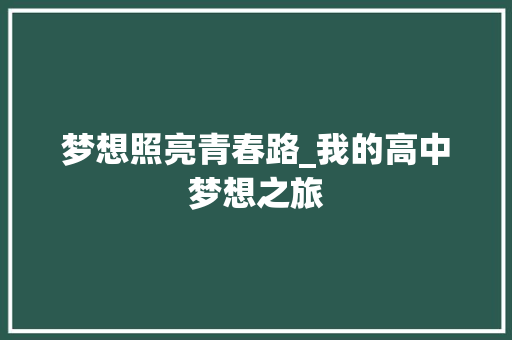 梦想照亮青春路_我的高中梦想之旅 生活范文