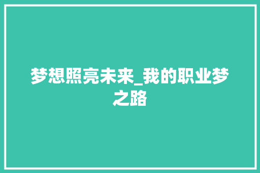 梦想照亮未来_我的职业梦之路