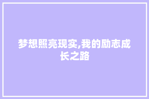 梦想照亮现实,我的励志成长之路