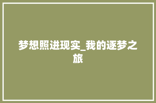 梦想照进现实_我的逐梦之旅